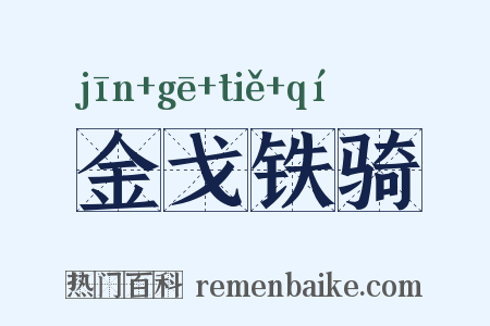 金戈铁骑是什么意思的图片